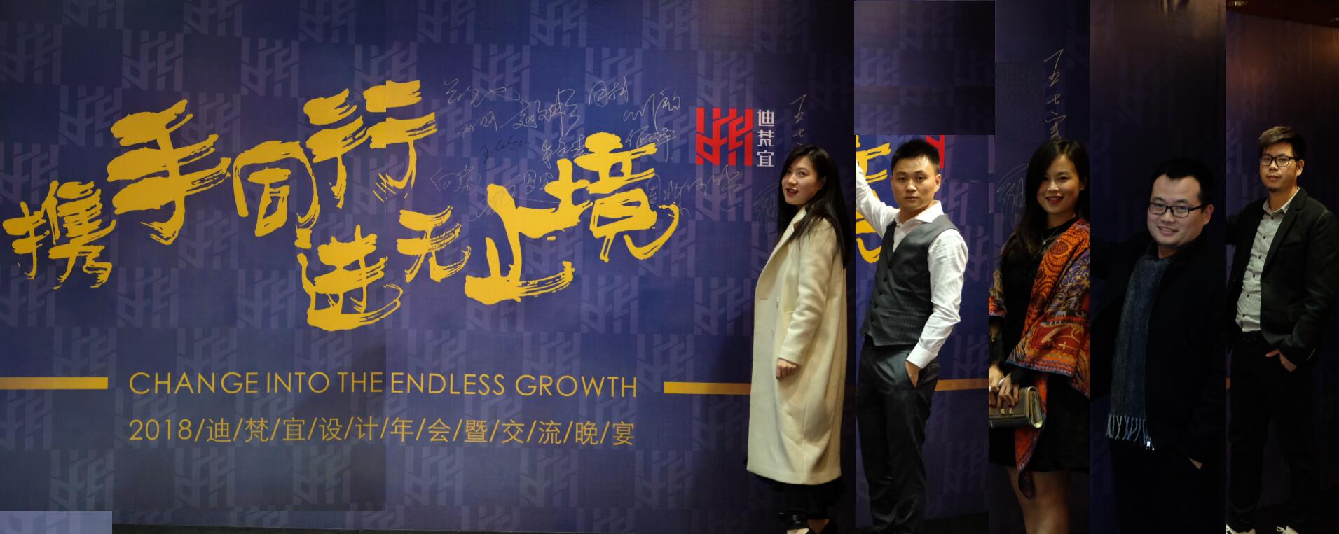 2018迪梵宜設(shè)計年會